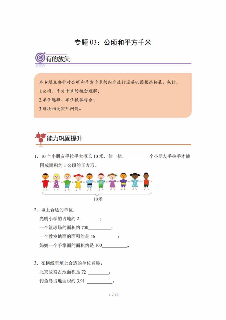 专题03：公顷和平方千米-四年级数学专项提升（人教版）-副本_00 副本.jpg