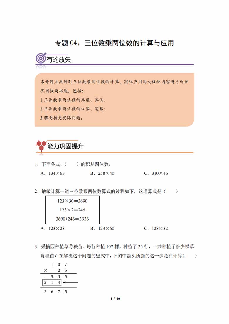 专题04：三位数乘两位数的计算与应用-四年级数学专项提升（人教版）-副本_00 副本.jpg