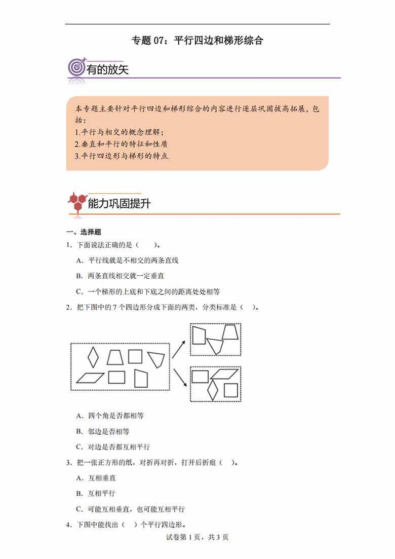 专题07：平行四边和梯形综合-四年级数学专项提升（人教版）-副本_00 副本.jpg