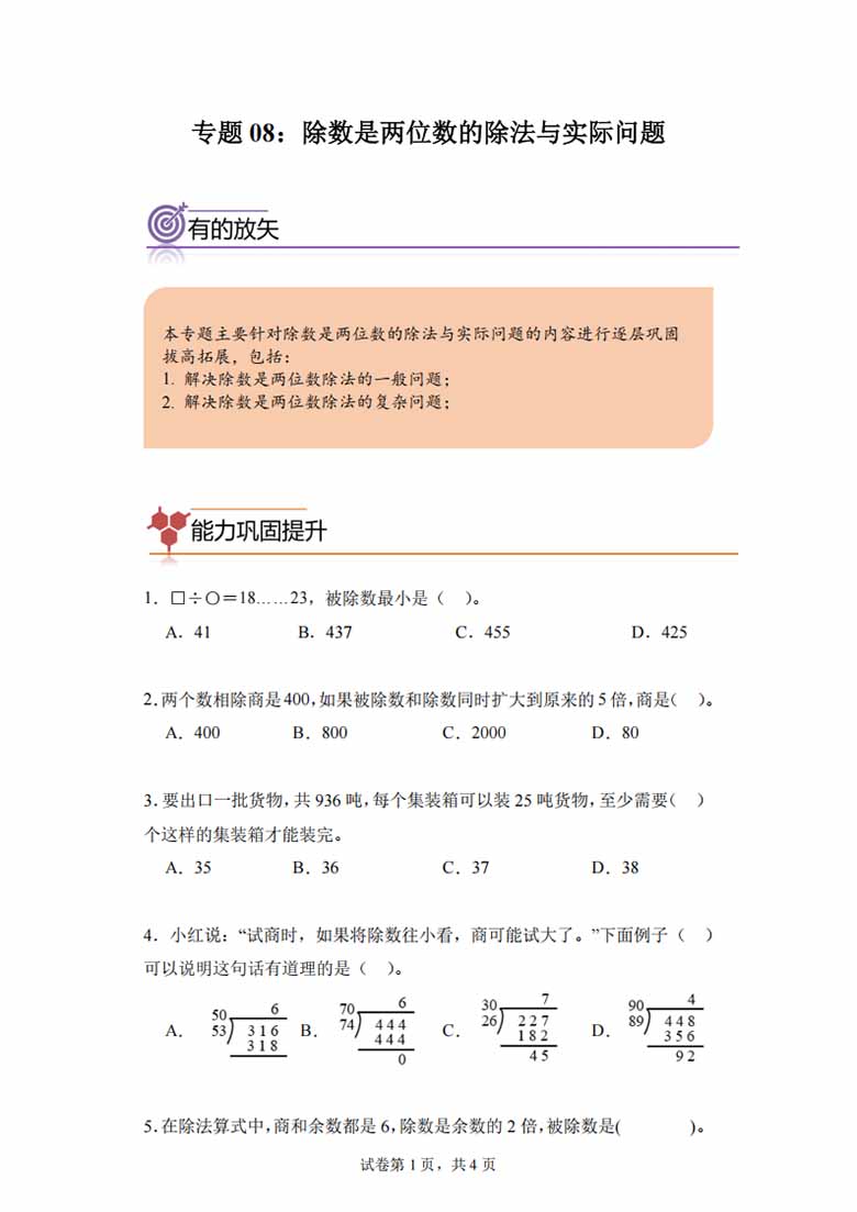 专题08：除数是两位数的除法与实际问题-四年级数学专项提升（人教版）-副本_00 副本.jpg