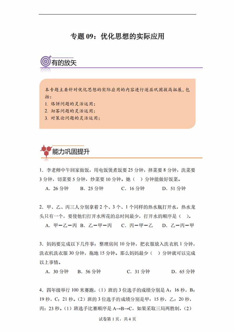 专题09：优化思想的实际应用-四年级数学专项提升（人教版）-副本_00 副本.jpg
