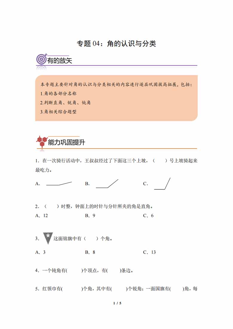 专题04：角的认识与分类-二年级数学专项提升（人教版）-副本_00 副本.jpg