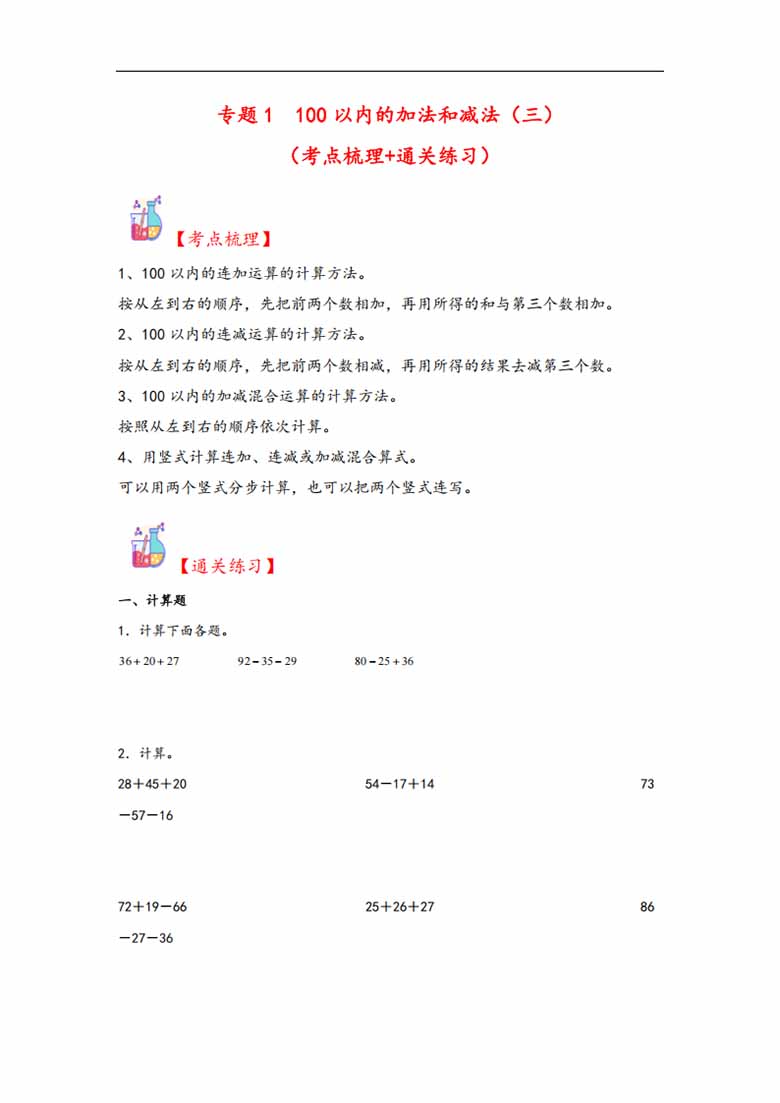 专题1 100以内的加法和减法（三）-二年级上册数学计算大通关（苏教版）-副本_00 副本.jpg