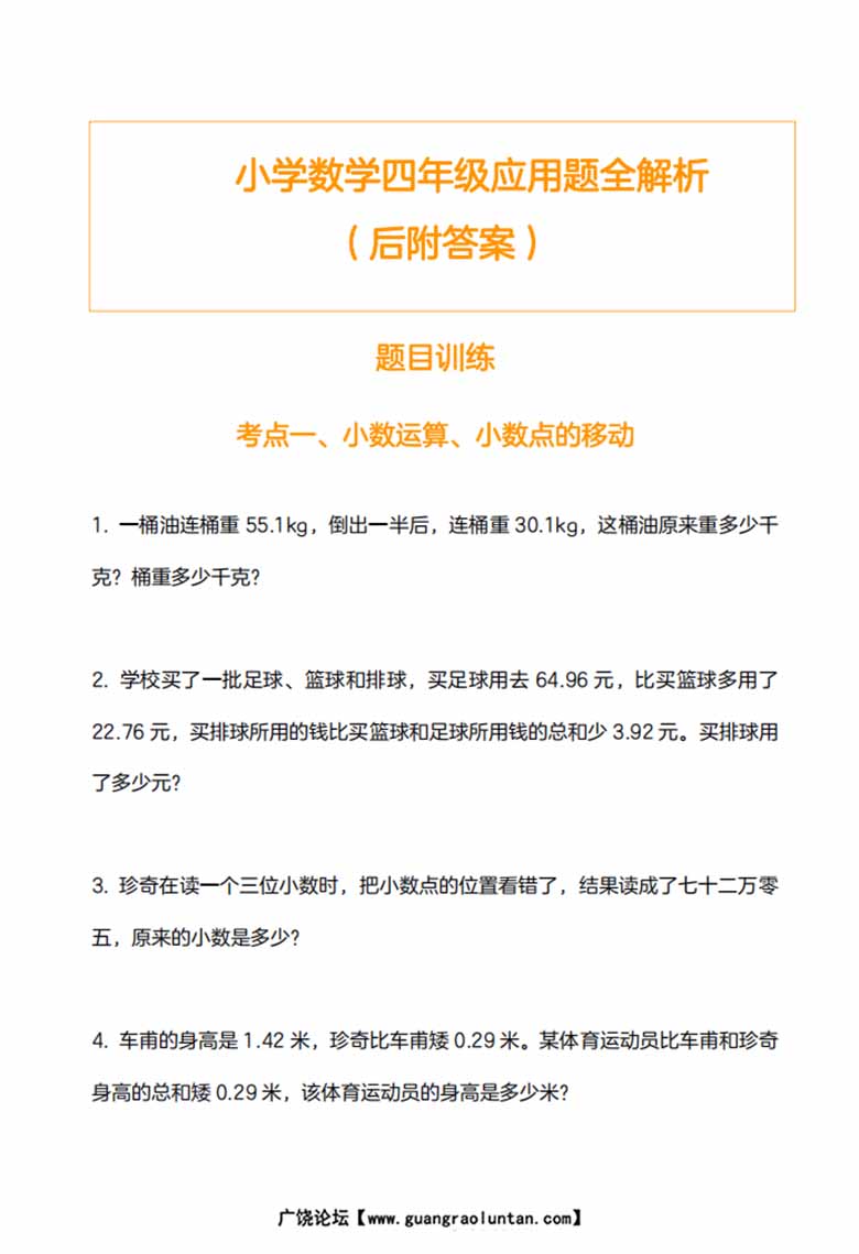 四年级数学应用题训练及解析-副本_00 副本.jpg