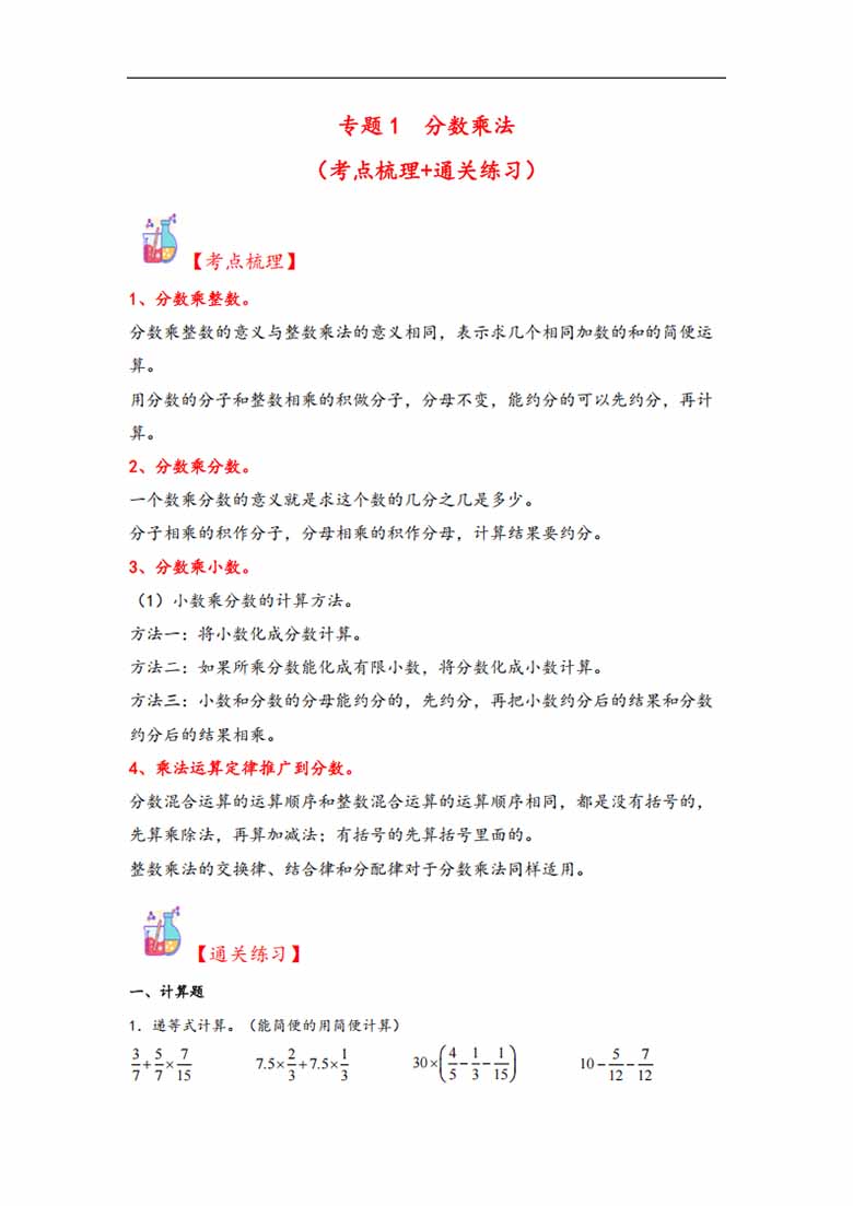 专题1  分数乘法-六年级上册数学计算大通关（人教版）-副本_00 副本.jpg