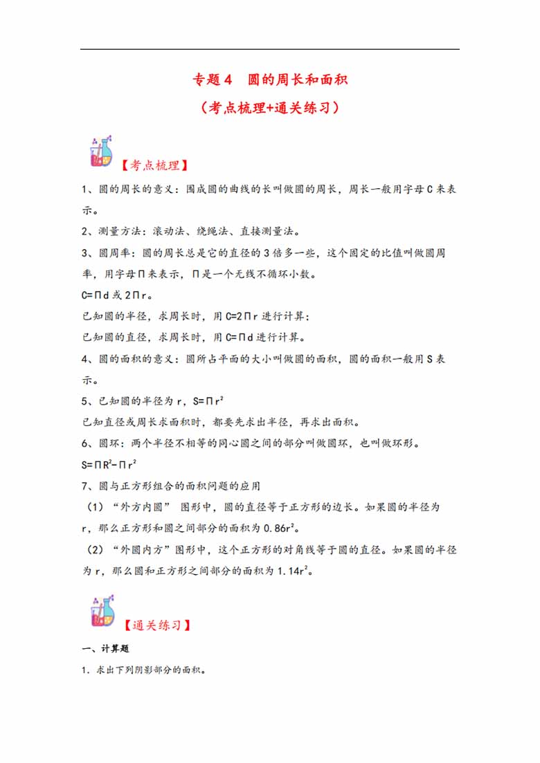 专题4  圆的周长和面积-六年级上册数学计算大通关（人教版）-副本_00 副本.jpg