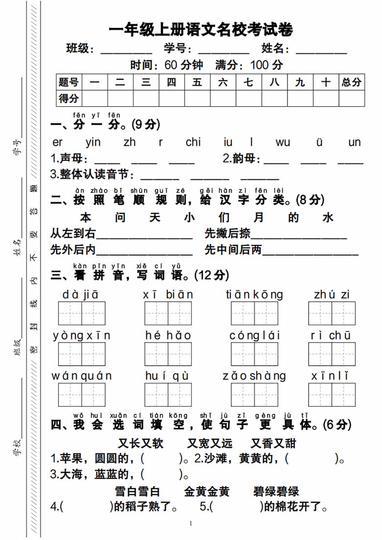一年级上册语文期末考试卷-副本_00 副本.jpg