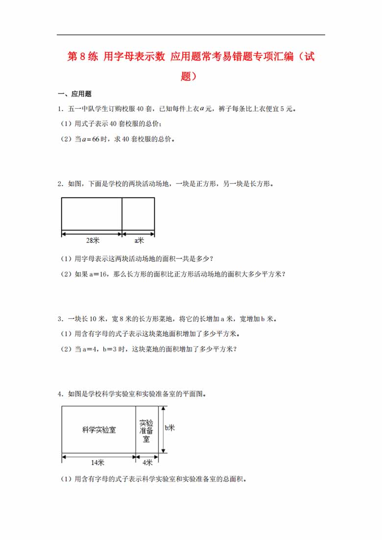 第8练 用字母表示数 应用题常考易错题专项汇编（试题）  小学数学五年级上册（苏教版.jpg