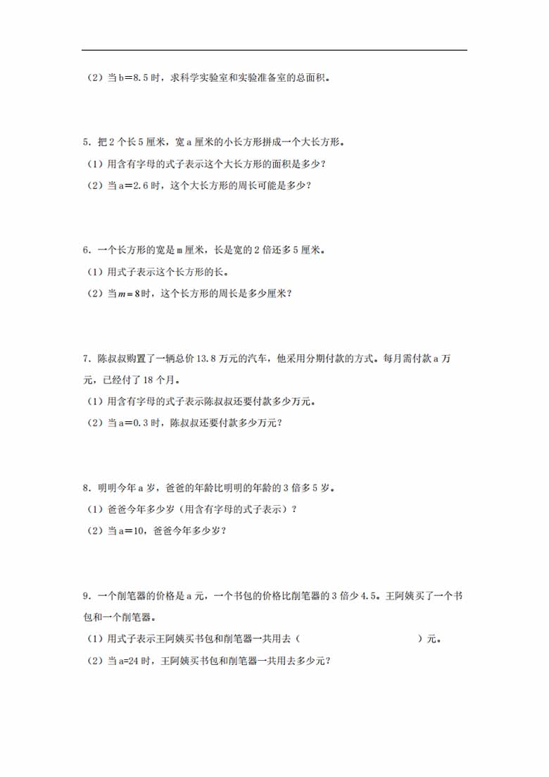 第8练 用字母表示数 应用题常考易错题专项汇编（试题）  小学数学五年级上册（苏教版.jpg