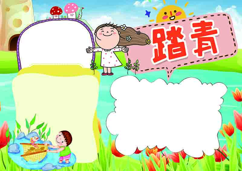 踏春小报空白模板.jpg
