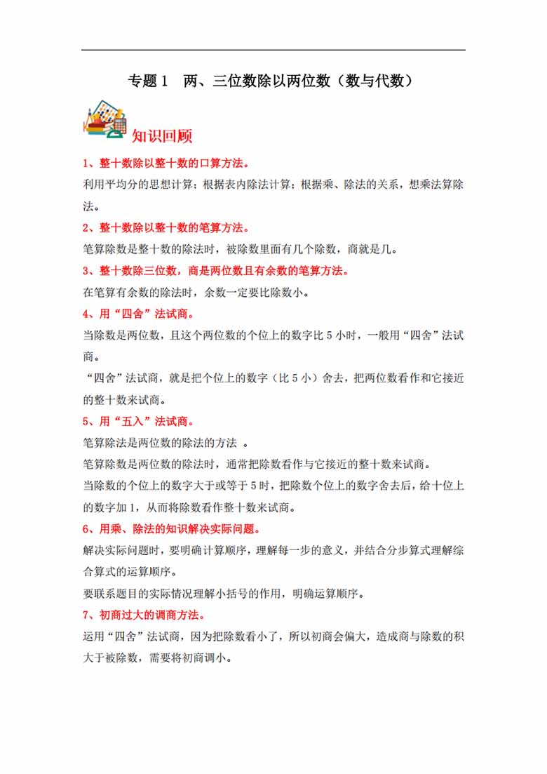 专题1  两、三位数除以两位数（数与代数）- 四年级上册数学专项提升（苏教版）-副本_00 副本.jpg