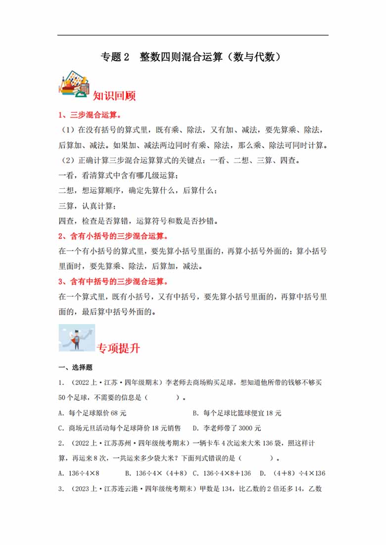 专题2  整数四则混合运算（数与代数）- 四年级上册数学专项提升（苏教版）-副本_00 副本.jpg