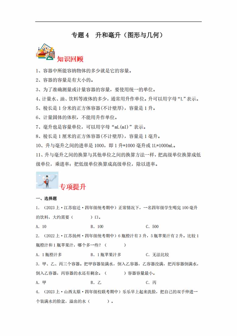 专题4  升和毫升（图形与几何）- 四年级上册数学专项提升（苏教版）-副本_00 副本.jpg