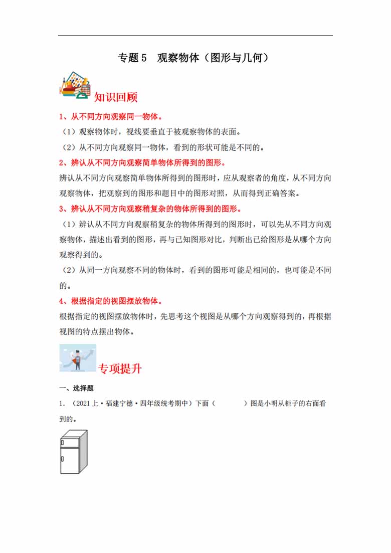 专题5  观察物体（图形与几何）- 四年级上册数学专项提升（苏教版）-副本_00 副本.jpg