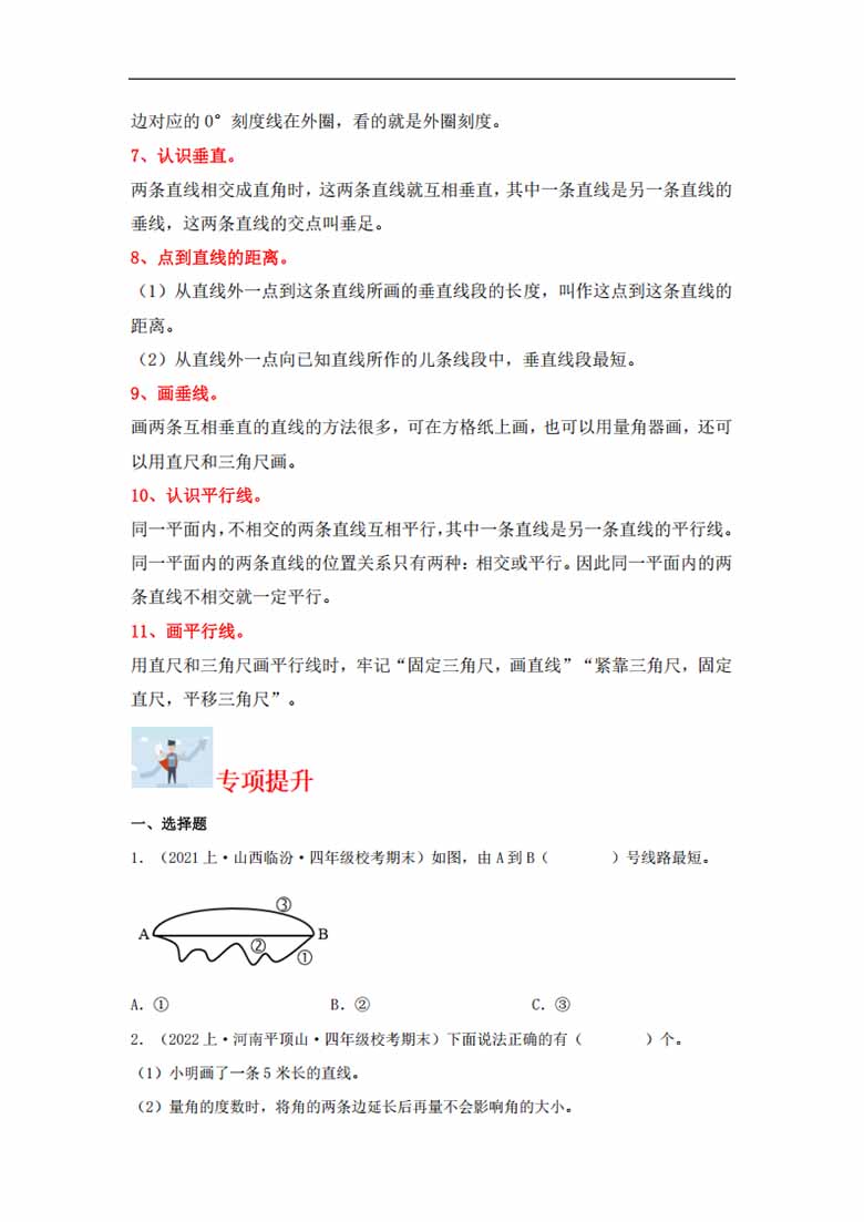 专题6  垂直与平行线（图形与几何）- 四年级上册数学专项提升（苏教版）-副本_01 副本.jpg