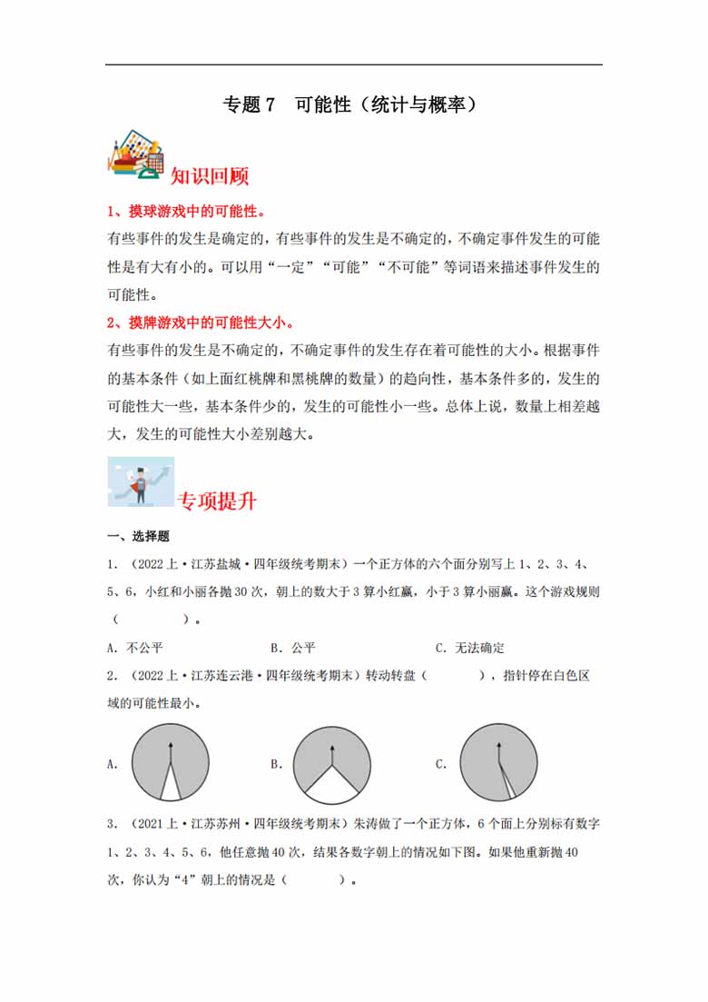 专题7  可能性（统计与概率）- 四年级上册数学专项提升（苏教版）-副本_00 副本.jpg