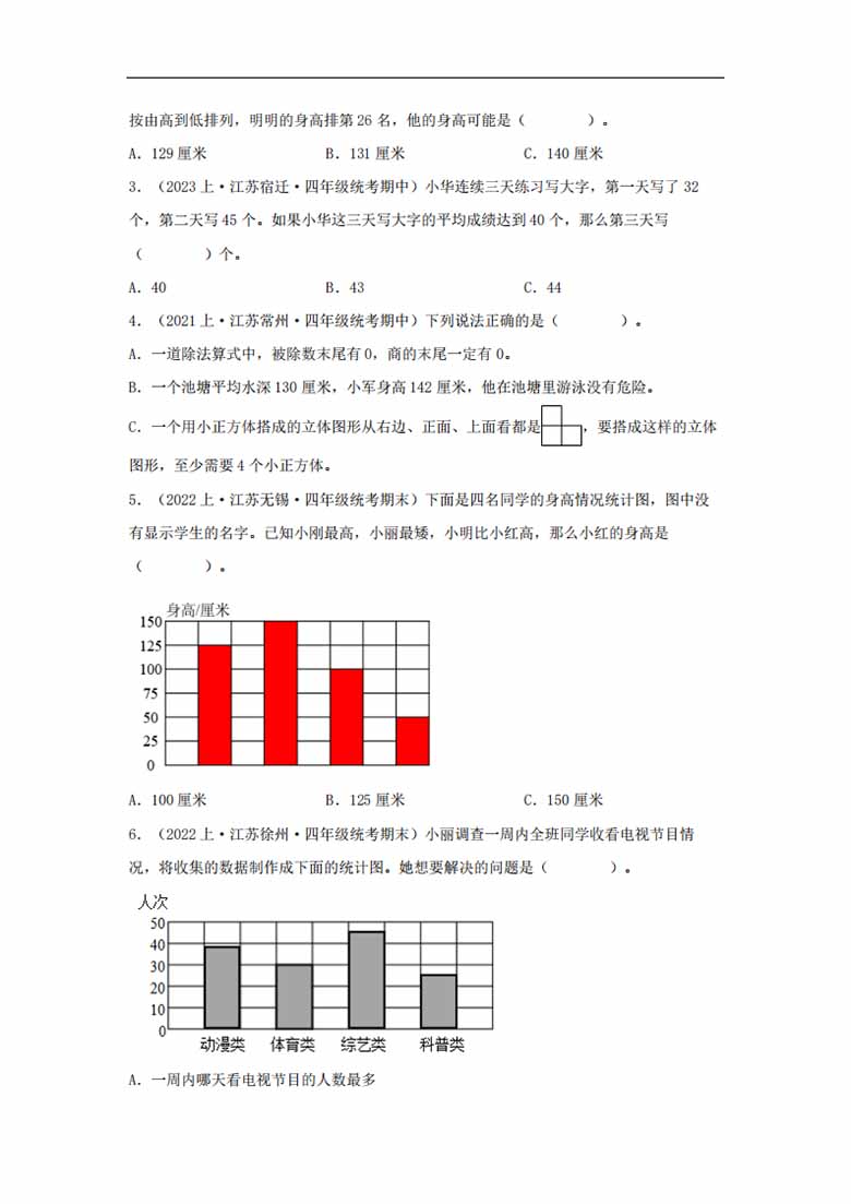 专题8  统计表和条形统计图（一）（统计与概率）- 四年级上册数学专项提升（苏教版）-.jpg