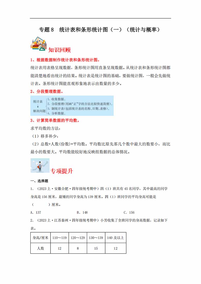 专题8  统计表和条形统计图（一）（统计与概率）- 四年级上册数学专项提升（苏教版）-.jpg