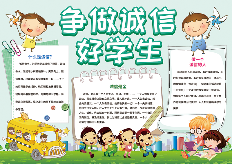 争做诚信好学生小报.png