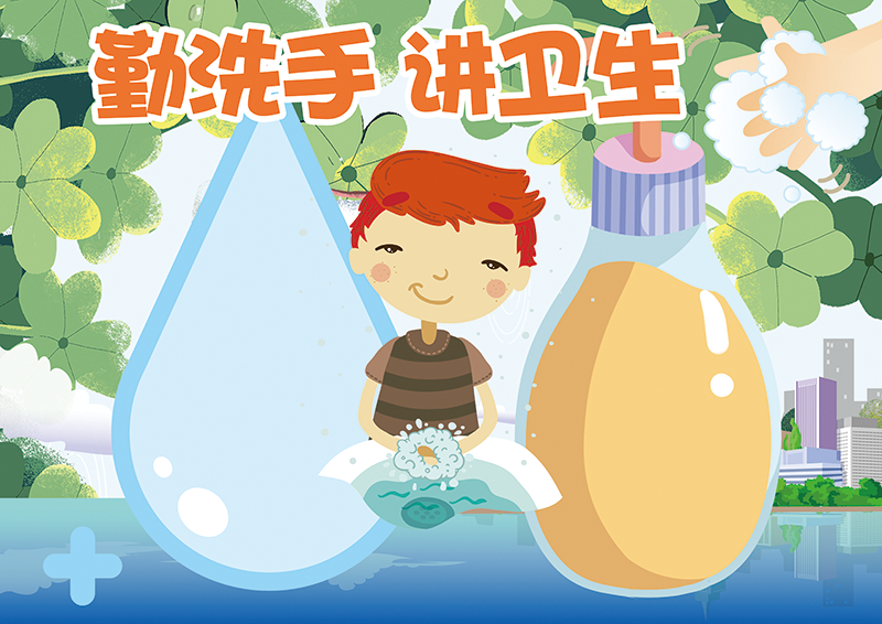 勤洗手讲卫生空白模板(4).png
