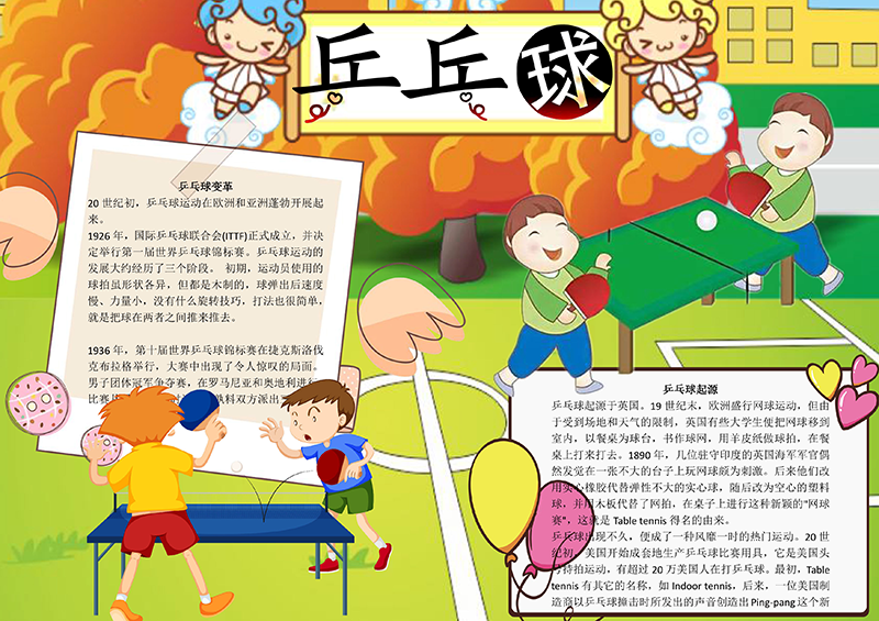 乒乓球手抄报有字版.png