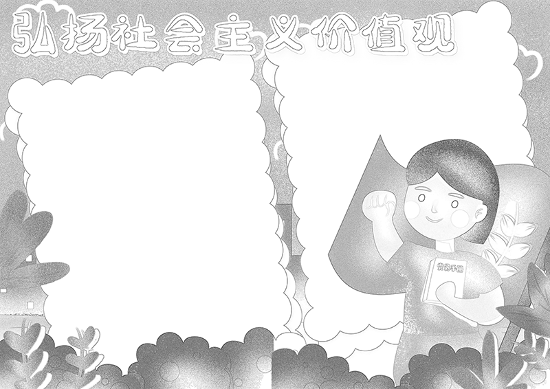 可爱手绘弘扬社会主4义精神小报手抄报电子模板.png