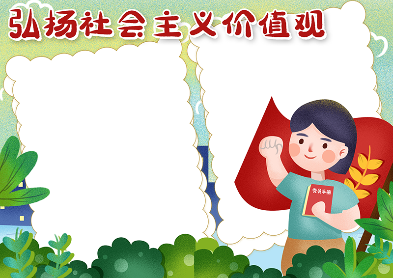 可爱手绘弘扬社会主义精神小报手抄报电子模板.png