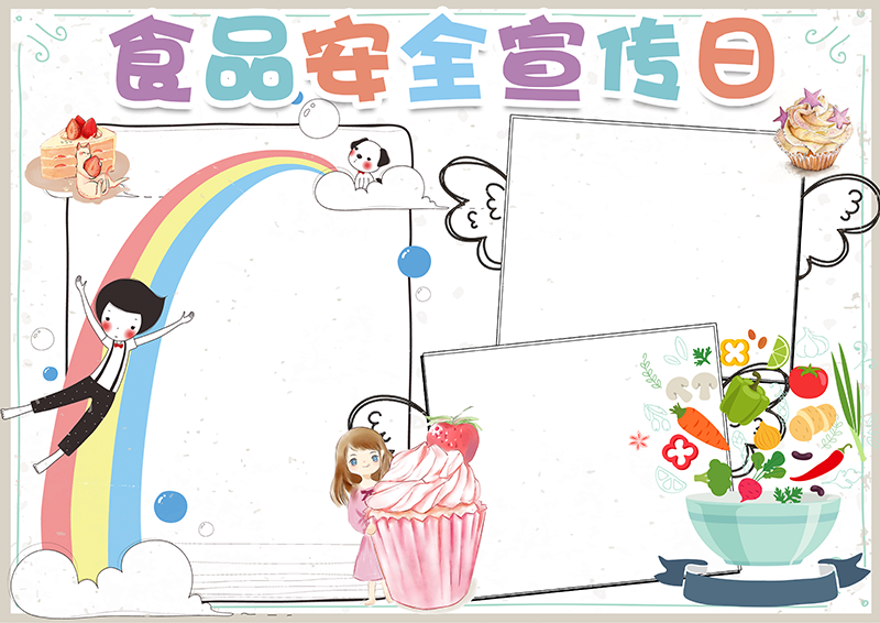 卡通手绘食品安全宣传周电子小报手抄报模板.png