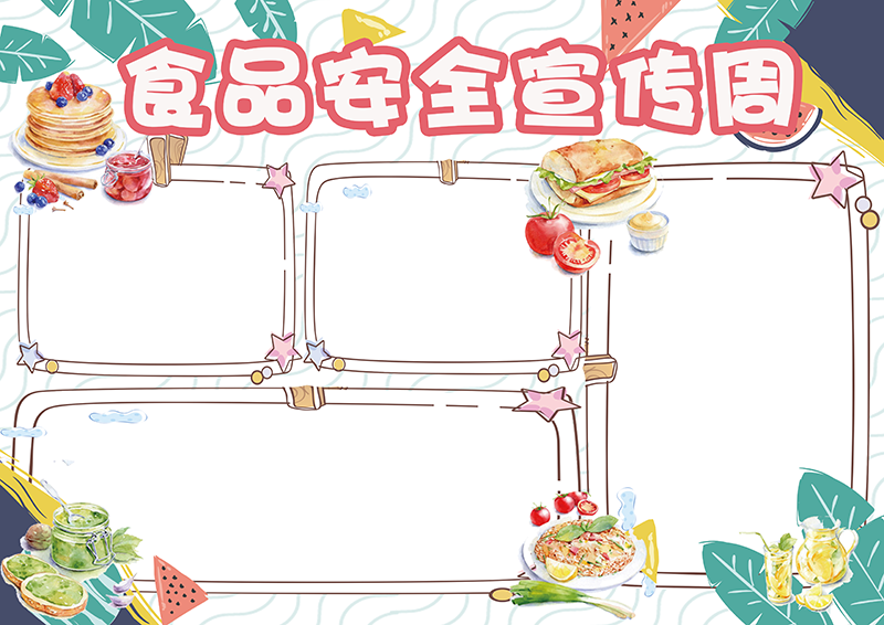 清新卡通食品安全宣传周电子小报手抄报模板1.png
