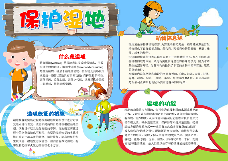 可爱插画保护湿地小报有字版.png