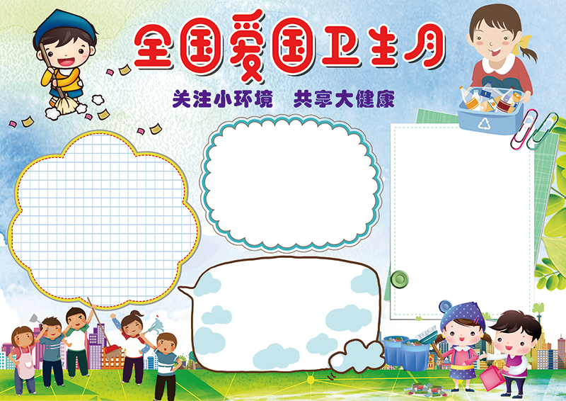 全国爱国卫生月小报1.png