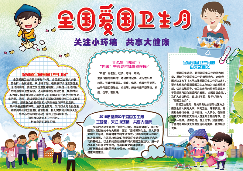 全国爱国卫生月小报.png