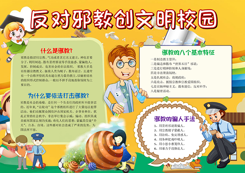 黄色反对邪教创文明校园有字版.png