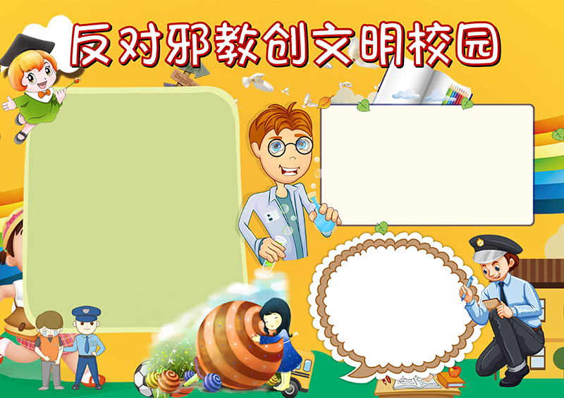 黄色反对邪教创文明校园无字版.png