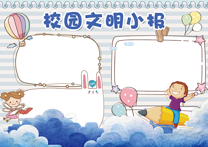 卡通学生校园文化小报手抄报模板1.png