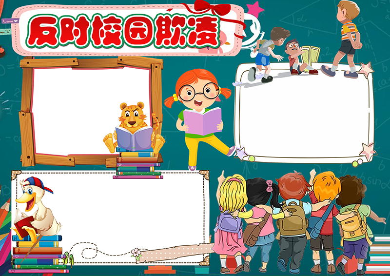 儿童反对校园欺凌小报无字版.png