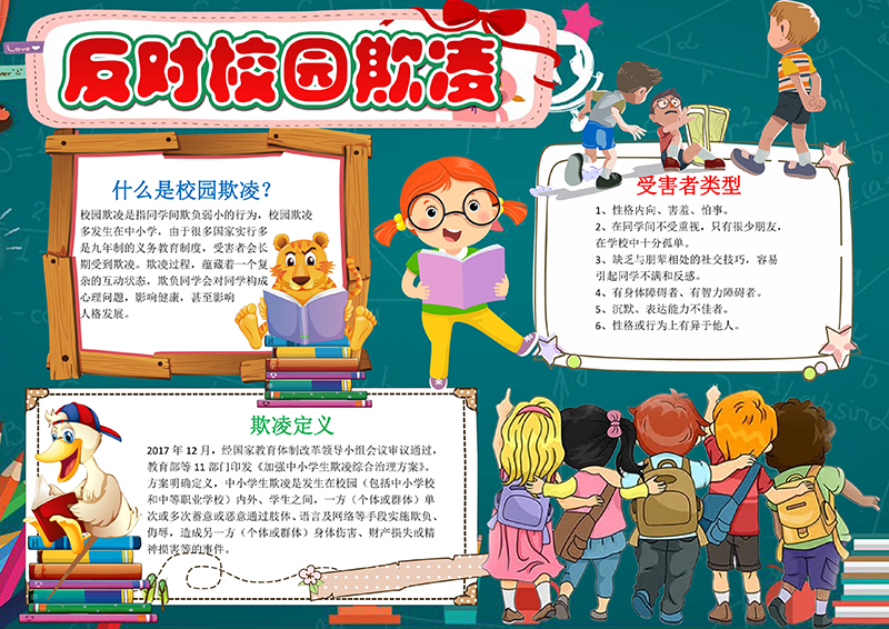 儿童反对校园欺凌小报有字版.png