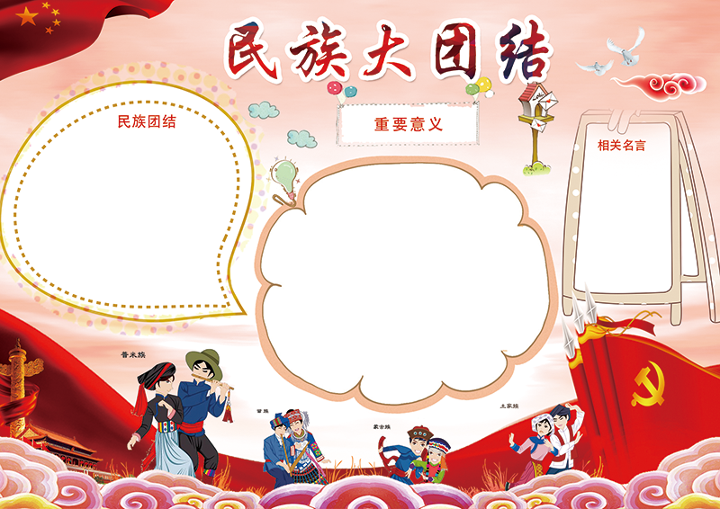 56个民族大团结小报-k.png