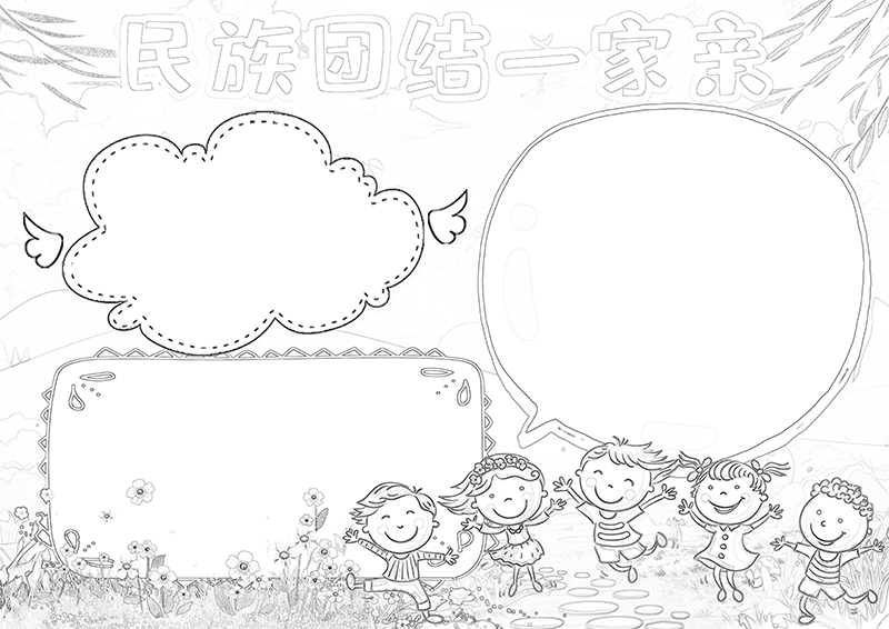 清新卡通民族团结一1家亲小报手抄报电子模板.png