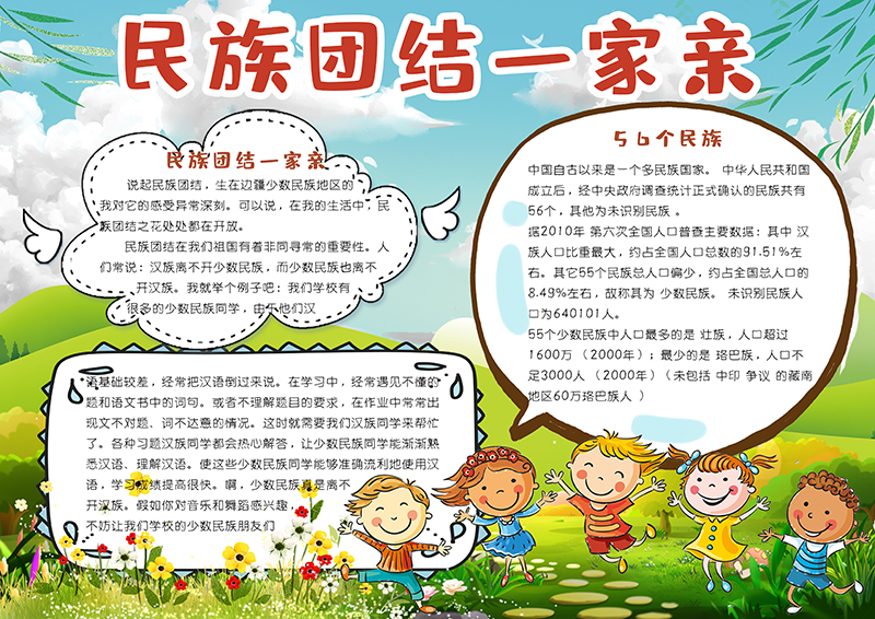 清新卡通民族团结一家亲小报手抄报电子模板1.png