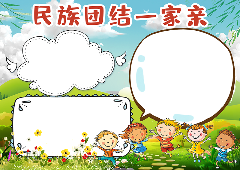 清新卡通民族团结一家亲小报手抄报电子模板.png