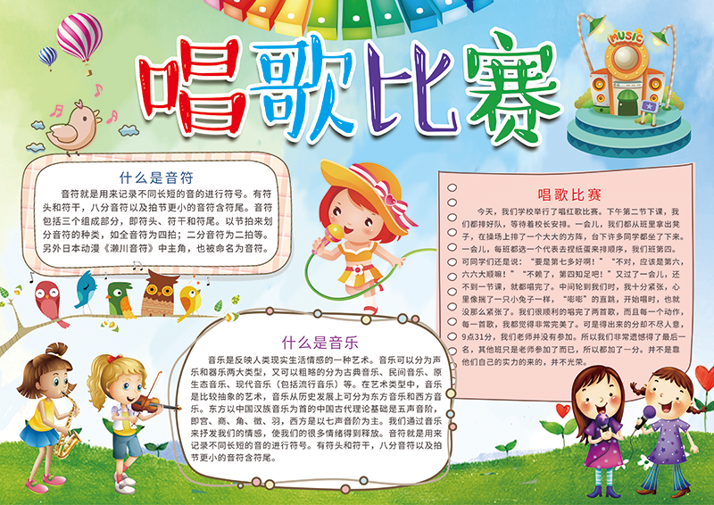 唱歌比赛可爱卡通手抄报.png