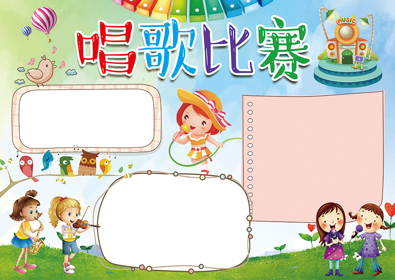 唱歌比赛可爱卡通手抄报1.png