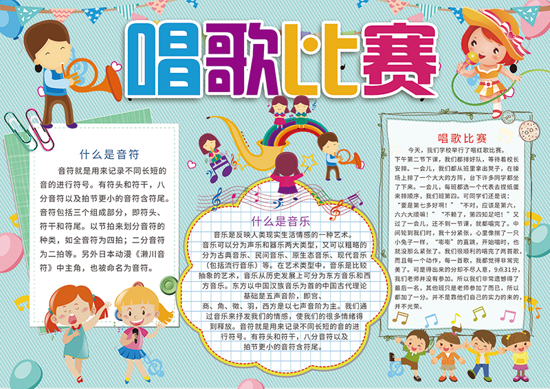 唱歌比赛手抄报.png