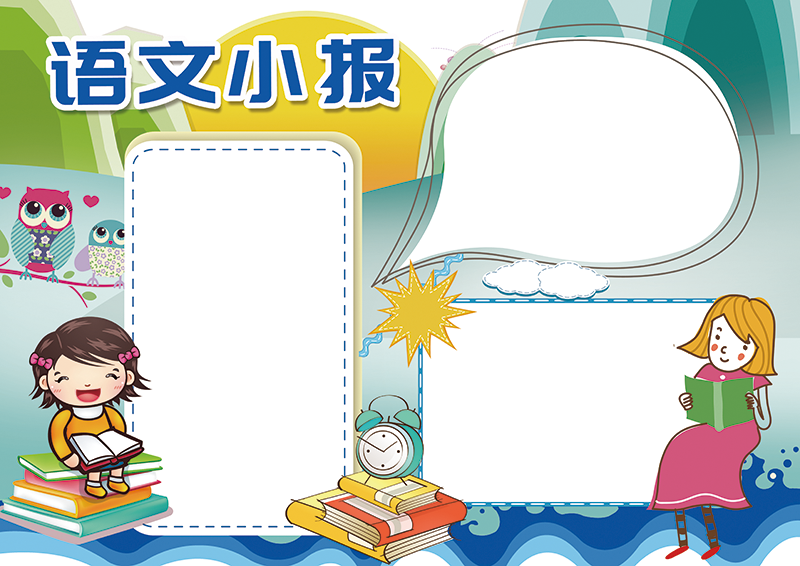 语文小报空白模板(1).png