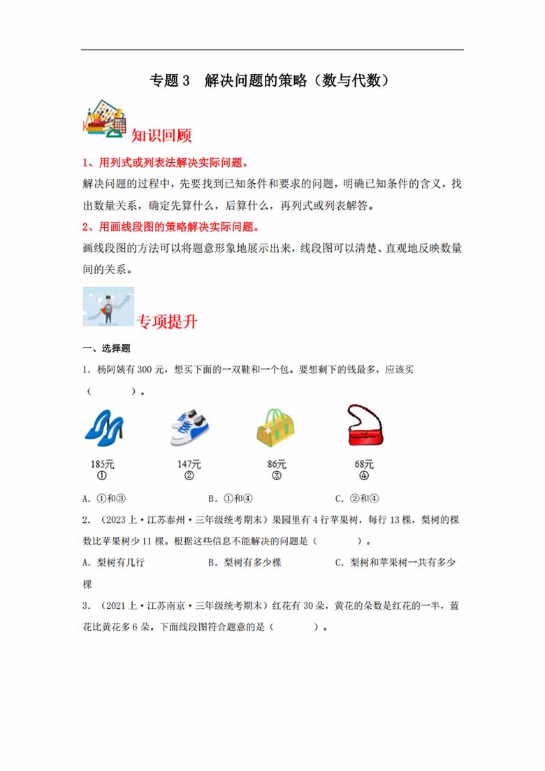 专题3  解决问题的策略（数与代数）- 三年级上册数学专项提升（苏教版）-副本_00 副本.jpg