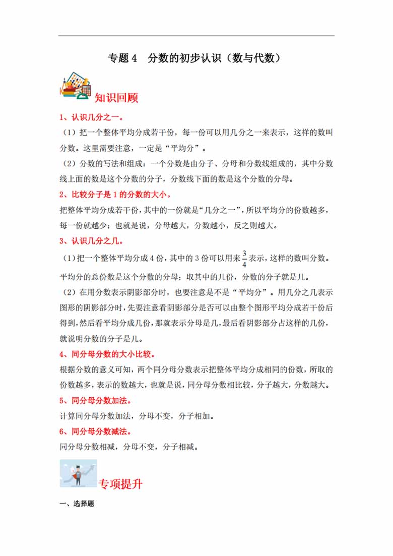 专题4  分数的初步认识（数与代数）- 三年级上册数学专项提升（苏教版）-副本_00 副本.jpg