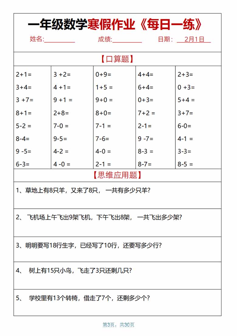 一年级数学【寒假作业天天练.30页】-副本_02 副本.jpg