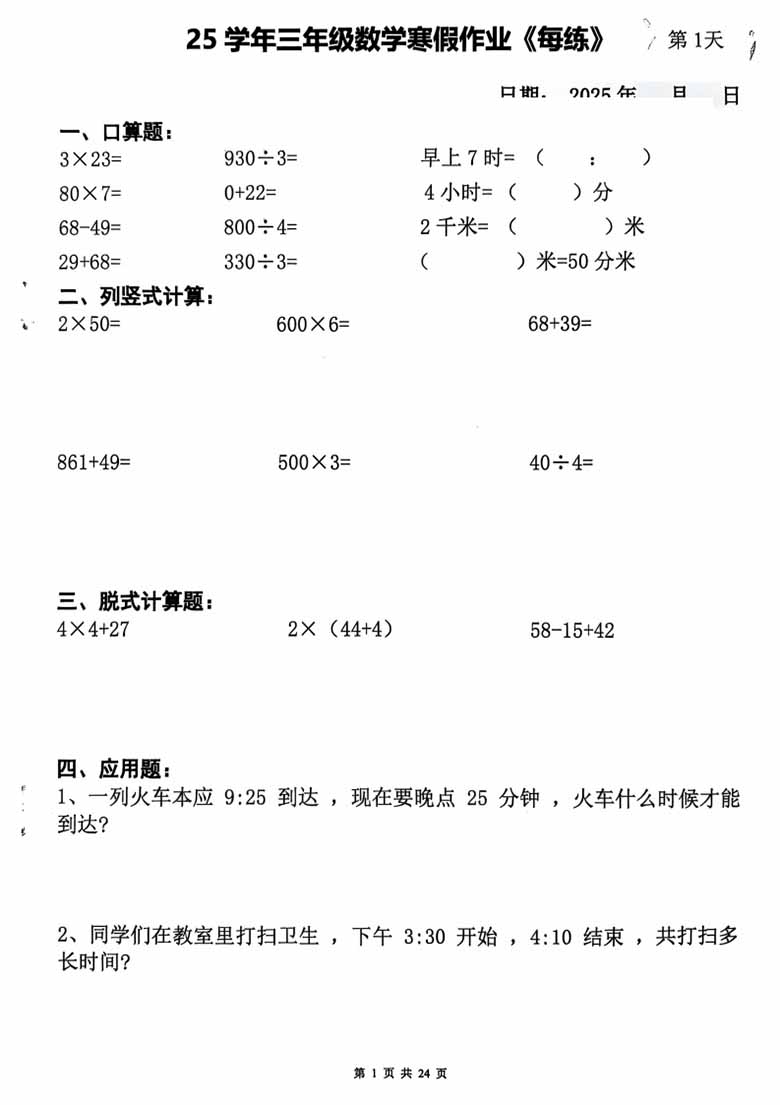 三年级数学寒假作业每日一练20天（含答案）-副本_00 副本.jpg