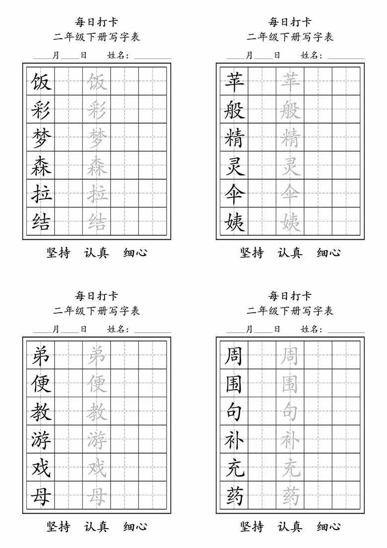 二年级下册写字表每日打卡练字-副本_04 副本.jpg